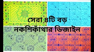 কয়েক জনপ্রিয় ও ভাইরাল নকশিকাঁথার ডিজাইন একসাথে || viral Nakshikatha design