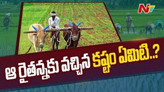 దేశానికి వెన్నెముక రైతన్న | ఆ రైతన్నకు వచ్చిన కష్టం ఏమిటి...? | NTV