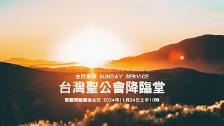 2024年11月24日-B年聖靈降臨後最後主日（基督君王日）崇拜直播