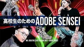 高校生のためのAdobe Sensei （前編）