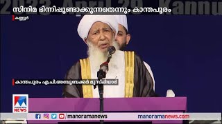 ‘ദി കേരളാ സ്റ്റോറി’ പ്രദർശിപ്പിക്കാൻ സർക്കാരുകൾ അനുമതി നൽകരുത്: കാന്തപുരം​|Kanthapuram