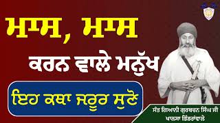 ਮਾਸ, ਮਾਸਕਰਨ ਵਾਲੇ ਮਨੁੱਖ। ਇਹ ਕਥਾ ਜਰੂਰ ਸੁਣੋ। (ਮਾਸ ਅਤੇ ਸਿੱਖ ਕੌਮ) #sikh #punjab #meat