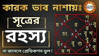 কারক ভাব নাশায়ঃ - সূত্রের রহস্য | জ্যোতিষ শাস্ত্র (Astrology)