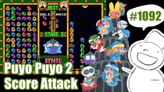 Puyo2 - Score Attack 1092 [2024/12/27] (101万)