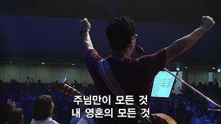 주님만이모든 것 (あなたがすべて/ Jesus, You are my all in all) - 더원워십(윤주형 목사) The One Worship @수영로교회