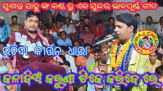 Susanta sahu jampali kirtan।। କଲା ଦିଅଁ କରୁଣା ଟିକେ କରିଦେ ରେ।।Ruchida kirtan Dhara ।।