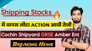 Shipping Stocks 🔥 मे वापस लौटा Action 😱 Cochin Shipyard • GRSE • क्या करे ? Breaking News