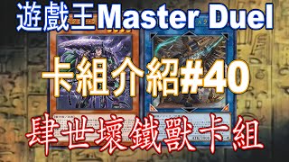 [HK]遊戲王Master Duel 卡組介紹#40 肆世壞鐵獸卡組[中文字幕] #遊戯王マスターデュエル #遊戯王 #yugiohmasterduel