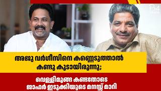 അജു വർഗീസിനെ കണ്ണെടുത്താൽ കണ്ടു കൂടായിരുന്നു;  ജാഫർ ഇടുക്കിയുടെ മനസ്സ് മാറി | Aju Varghese