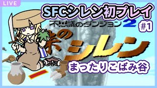 【SFC風来のシレン】初プレイ こばみ谷#1【個人Vtuber】