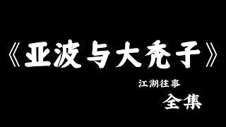 江湖故事:《 亚波与大秃子》#故事