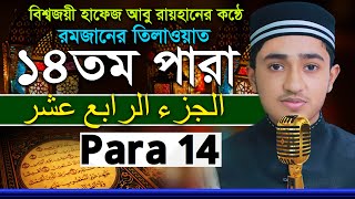 ১৪তম পারা রমজানের রেডিওসুরে ক্বারী আবু রায়হান Child Qari Abu Rayhanتلاوة القرآن الجزء الأول Para 14