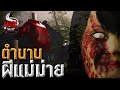 ตำนานผีแม่ม่าย | หลอนไดอารี่