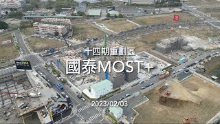 [建案空拍] 國泰MOST+｜Drone photography 2023/02/03