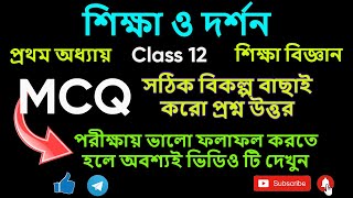 শিক্ষা ও দর্শন। প্রথম অধ্যায়।। প্রতিটি প্রশ্নের মান 1।।শিক্ষা বিজ্ঞান (Education)#class12 #tbse