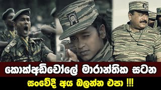 STF කොක්‌අඩිචෝලේ සටන|Sri Lanka Army Special Forces|Battle of Kokkadichole|Velupillai Prabhakaran