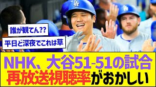 NHKが大谷翔平の51-51達成の試合を再放送してとんでもない視聴率を叩き出すww【プロ野球なんJ反応】