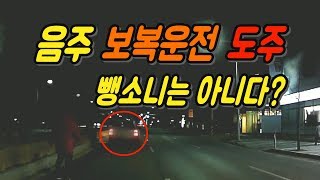 (투표)1646회. 음주운전차가 보복운전하고 도망갔습니다. (1631회) 1번 : 보복운전 + 뺑소니다, 2번 : 보복운전 뿐이고 뺑소니는 아니다.