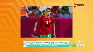 صباح ONTime - بدر بانون: دافعنا عن المغرب بمنتهى الشراسة وسنقدم الأفضل فى كأس العالم المقبل