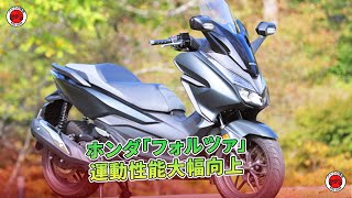 ホンダ「フォルツァ」：運動性能大幅向上 | バイクの情報