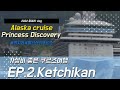 @2nd cruise, 2022 Alaska cruise Princess Discovery, Ketchikan, The first seaport Ketchikan,