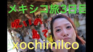 メキシコ Mexícociti 〜xochímilco ソチミルコ島1  The Island of the Dolls