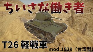 【War thunder ゆっくり実況】裏を支える働き者！T26軽戦車！(台湾型)