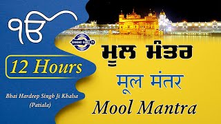 12 Hour | Mool Mantra | ਮੂਲ ਮੰਤਰ | मूल मंत्र | Mool Mantar | shabad guru tv