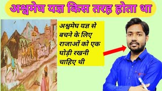 अश्वमेघ यज्ञ के बारे में जाने खान सर से || Khan GS Research Center- Khan Sir video Khan Sir patna