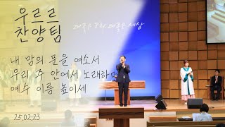 내 맘의 문을 여소서 / 우리 주 안에서 노래하며 / 예수 이름 높이세 | 25.02.23 | 주일 3부 예배 우르르 찬양팀