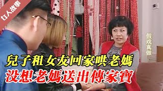 小夥租女友回家哄老媽，一看見面禮，假女友瞬間想假戲真做！ 【女人故事】