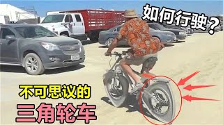 不可思议的“三角轮车”，并非圆形却可以骑行自如，什么原理？