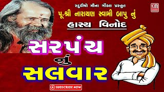 સરપંચ નું સલવાર || Sarpanch Nu Salvar || પૂજ્ય નારાયણ સ્વામી બાપુ નું હાસ્ય વિનોદ || રમૂજ વાત