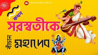 যখন দেবী সরস্বতীকে বাঁচাতে এসেছিলেন স্বয়ং মহাদেব | Dharmachakro Official