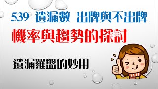 539 樂透不出牌教學分享 - 如何透過遺漏數分辨高機率不出牌