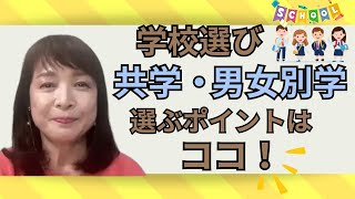 【佐藤ママが語る！】「学校選びここは大事にしてください！！」