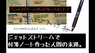 ジェットストリームの経年劣化について【滲む】【付箋ノート注意】