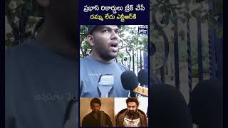 అంత దమ్ము లేదు ఎన్టీఆర్ కి #shorts #jrntr #devara #prabhas #chitramalatelugu