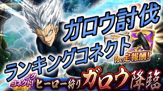 【ヴァルコネ】コラボランキングコネクト ヒーロー狩りガロウ降臨