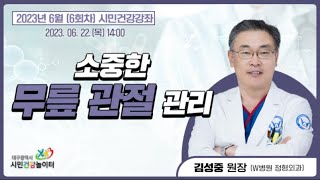 [2023 시민건강강좌 6회차] 소중한 무릎 관절 관리 (김성중 원장,  W병원 정형외과)