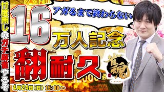 【16万人記念】耐久を達成したのでラス引いた牌譜を検討してみます【多井隆晴】