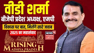 Rising Madhya Pradesh 2025: Congress पर जमकर गरजे BJP प्रदेश अध्यक्ष VD Sharma |MP News | Kamal Nath