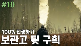 그림자의 성 보관고 뒷 구획 100% 진행(NPC, 아이템, 보스) / 엘든링 DLC