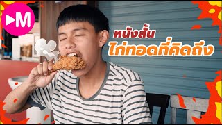 หนังสั้น ร้านไก่ทอดที่คิดถึง MUSLIMITED