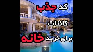 کد خرید خانه//راز جذب کاینات برای خرید خانه//#قانون جذب#تسلا#کلبه درون