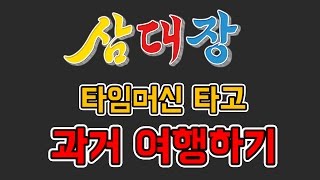 [스트리밍 풀버전] 삼대장 타임머신 타고 과거 여행하기