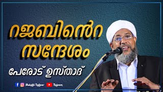 റജബിന്റെ സന്ദേശം | Rajabinte Sandesham | Perod Usthad | പേരോട് ഉസ്താദ് | Perod Abdurahman Saqafi