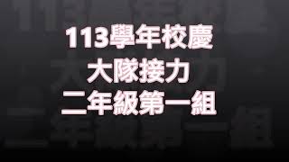 明義國中校慶運動會 學生大隊接力 二年級第一組