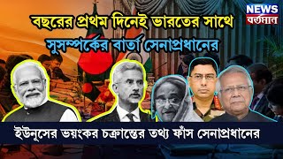 বছরের প্রথম দিনেই ভারতের সাথে সম্পর্কের বার্তা সেনাপ্রধানের, ইউনূসের চক্রান্ত ফাঁস সেনাপ্রধানের