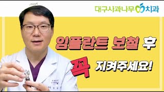 치과의사가 알려주는 임플란트 보철 시술 후 관리방법